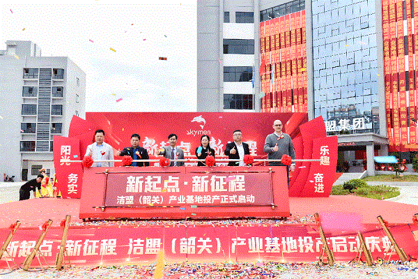 热烈庆祝91视频下载成人（韶关）产业基地投产启动